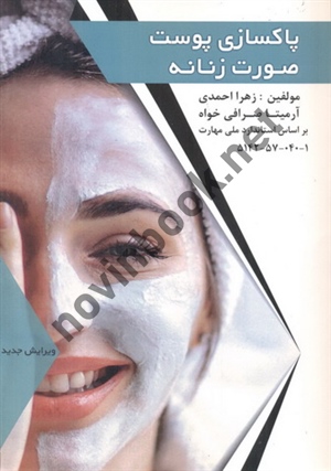 پاکسازی پوست صورت زنانه زهرا احمدی انتشارات طلوع فن